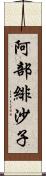 阿部緋沙子 Scroll