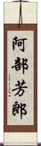 阿部芳郎 Scroll