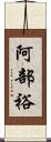 阿部裕 Scroll