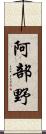 阿部野 Scroll