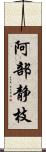 阿部静枝 Scroll