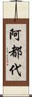 阿都代 Scroll