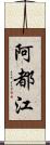 阿都江 Scroll