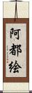 阿都絵 Scroll