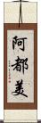 阿都美 Scroll