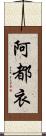 阿都衣 Scroll