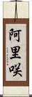 阿里咲 Scroll