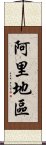 阿里地區 Scroll