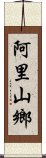 阿里山鄉 Scroll