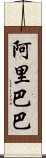 阿里巴巴 Scroll