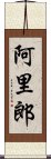 阿里郎 Scroll