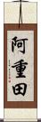 阿重田 Scroll