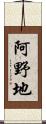 阿野地 Scroll