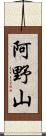 阿野山 Scroll
