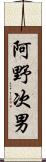阿野次男 Scroll