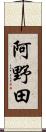 阿野田 Scroll