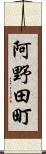 阿野田町 Scroll