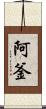 阿釜 Scroll