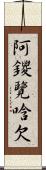 阿鑁覽唅欠 Scroll