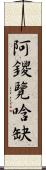 阿鑁覽唅缺 Scroll