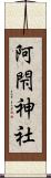 阿閇神社 Scroll
