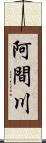 阿間川 Scroll