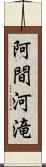 阿間河滝 Scroll