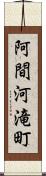 阿間河滝町 Scroll