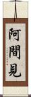 阿間見 Scroll