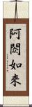 阿閦如來 Scroll