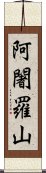 阿闍羅山 Scroll