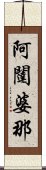 阿闥婆那 Scroll