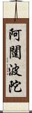 阿闥波陀 Scroll