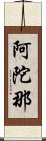 阿陀那 Scroll