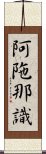 阿陁那識 Scroll