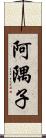 阿隅子 Scroll
