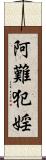 阿難犯婬 Scroll