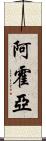 Ajoyia Scroll