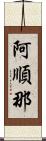 阿順那 Scroll