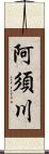 阿須川 Scroll