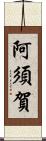 阿須賀 Scroll