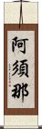 阿須那 Scroll