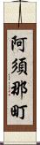 阿須那町 Scroll