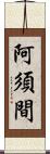 阿須間 Scroll