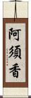 阿須香 Scroll