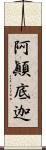 阿顚底迦 Scroll