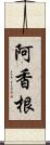 阿香根 Scroll