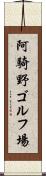 阿騎野ゴルフ場 Scroll