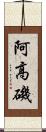 阿高磯 Scroll