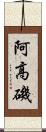 阿高磯 Scroll